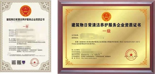 建筑物清洁服务企业的基石 解读日常清洁养护服务企业资质证书